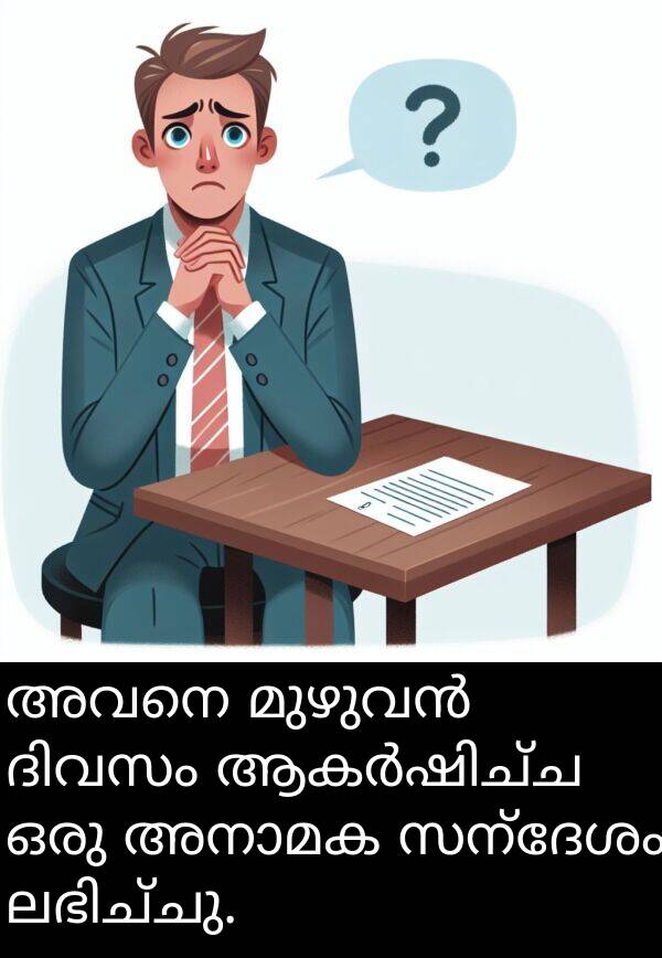 അവനെ: അവനെ മുഴുവൻ ദിവസം ആകർഷിച്ച ഒരു അനാമക സന്ദേശം ലഭിച്ചു.