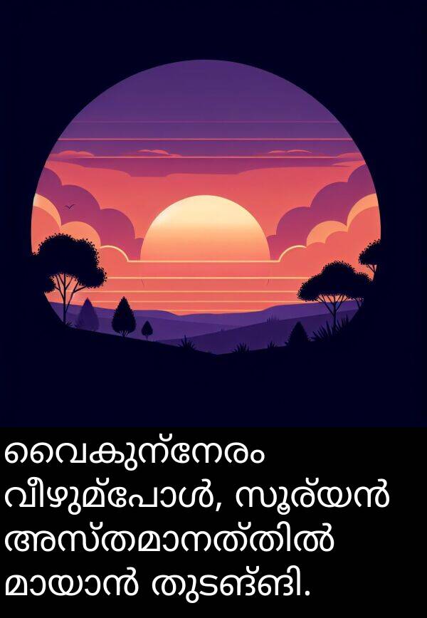 വൈകുന്നേരം: വൈകുന്നേരം വീഴുമ്പോൾ, സൂര്യൻ അസ്തമാനത്തിൽ മായാൻ തുടങ്ങി.