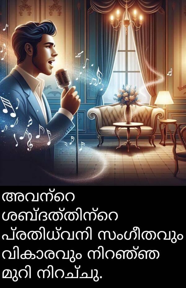 സംഗീതവും: അവന്റെ ശബ്ദത്തിന്റെ പ്രതിധ്വനി സംഗീതവും വികാരവും നിറഞ്ഞ മുറി നിറച്ചു.