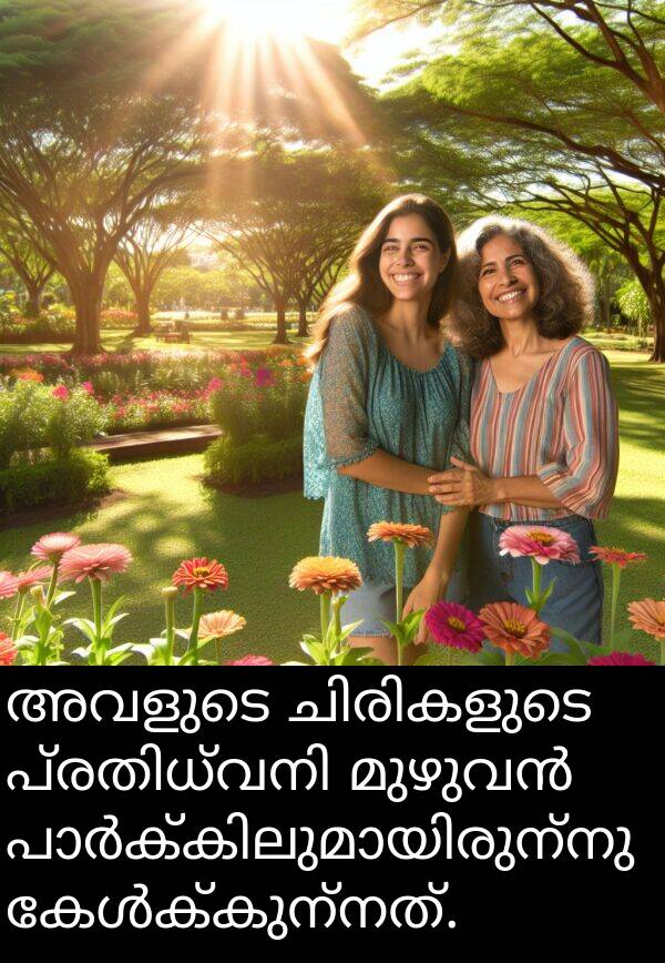 അവളുടെ: അവളുടെ ചിരികളുടെ പ്രതിധ്വനി മുഴുവൻ പാർക്കിലുമായിരുന്നു കേൾക്കുന്നത്.