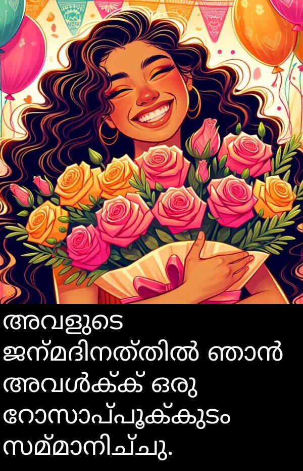 അവളുടെ: അവളുടെ ജന്മദിനത്തിൽ ഞാൻ അവൾക്ക് ഒരു റോസാപ്പൂക്കുടം സമ്മാനിച്ചു.