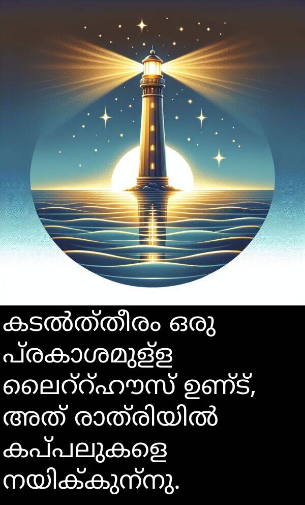 കപ്പലുകളെ: കടൽത്തീരം ഒരു പ്രകാശമുള്ള ലൈറ്റ്ഹൗസ് ഉണ്ട്, അത് രാത്രിയിൽ കപ്പലുകളെ നയിക്കുന്നു.