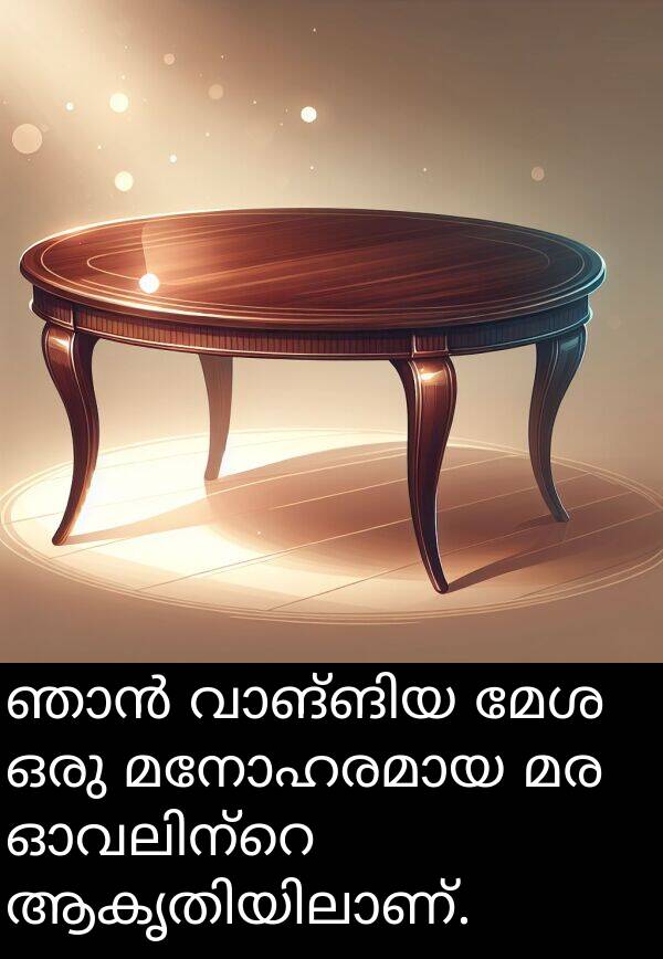 മേശ: ഞാൻ വാങ്ങിയ മേശ ഒരു മനോഹരമായ മര ഓവലിന്റെ ആകൃതിയിലാണ്.