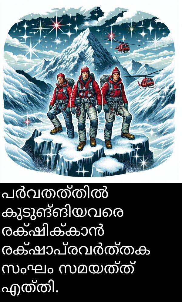 സംഘം: പർവതത്തിൽ കുടുങ്ങിയവരെ രക്ഷിക്കാൻ രക്ഷാപ്രവർത്തക സംഘം സമയത്ത് എത്തി.