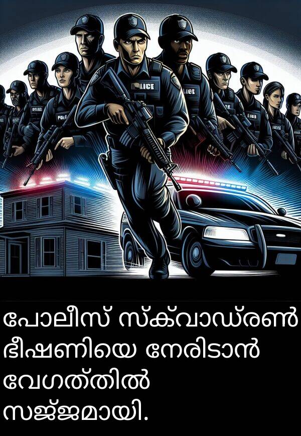 പോലീസ്: പോലീസ് സ്‌ക്വാഡ്രൺ ഭീഷണിയെ നേരിടാൻ വേഗത്തിൽ സജ്ജമായി.