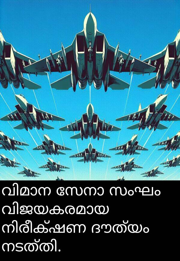 സംഘം: വിമാന സേനാ സംഘം വിജയകരമായ നിരീക്ഷണ ദൗത്യം നടത്തി.