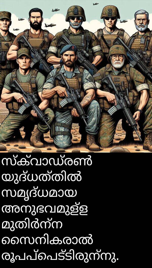 അനുഭവമുള്ള: സ്ക്വാഡ്രൺ യുദ്ധത്തിൽ സമൃദ്ധമായ അനുഭവമുള്ള മുതിർന്ന സൈനികരാൽ രൂപപ്പെട്ടിരുന്നു.
