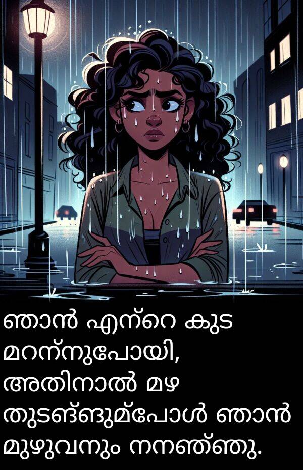 നനഞ്ഞു: ഞാൻ എന്റെ കുട മറന്നുപോയി, അതിനാൽ മഴ തുടങ്ങുമ്പോൾ ഞാൻ മുഴുവനും നനഞ്ഞു.