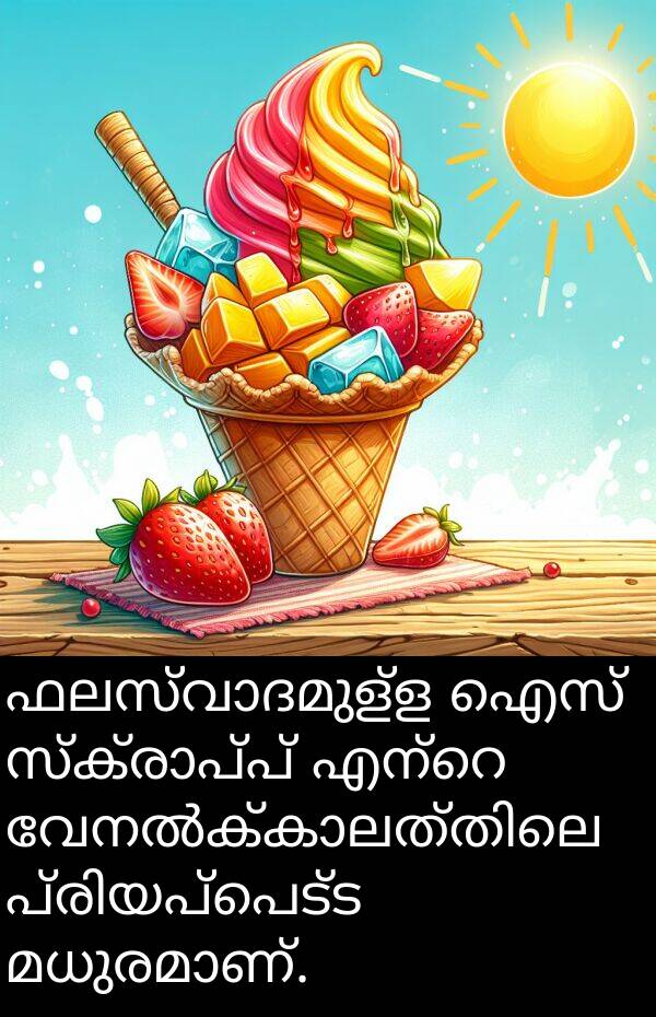 ഐസ്: ഫലസ്വാദമുള്ള ഐസ് സ്ക്രാപ്പ് എന്റെ വേനൽക്കാലത്തിലെ പ്രിയപ്പെട്ട മധുരമാണ്.