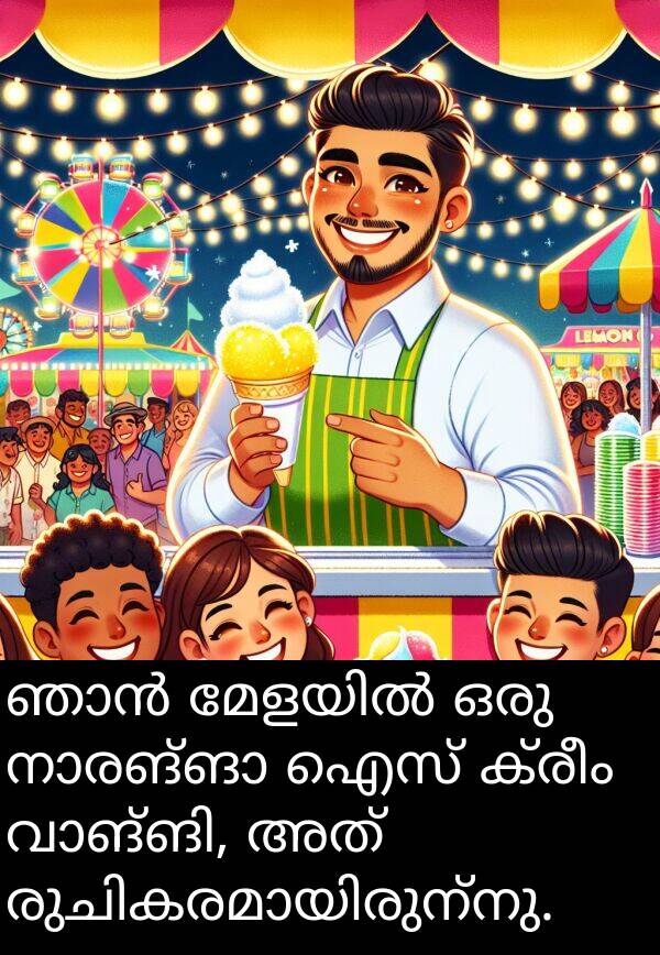 ഐസ്: ഞാൻ മേളയിൽ ഒരു നാരങ്ങാ ഐസ് ക്രീം വാങ്ങി, അത് രുചികരമായിരുന്നു.