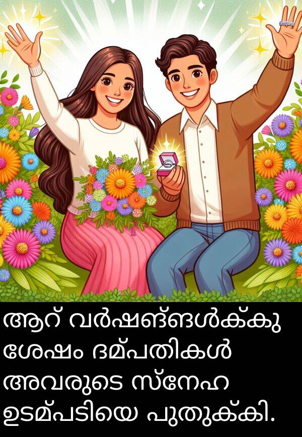 സ്നേഹ: ആറ് വർഷങ്ങൾക്കു ശേഷം ദമ്പതികൾ അവരുടെ സ്നേഹ ഉടമ്പടിയെ പുതുക്കി.