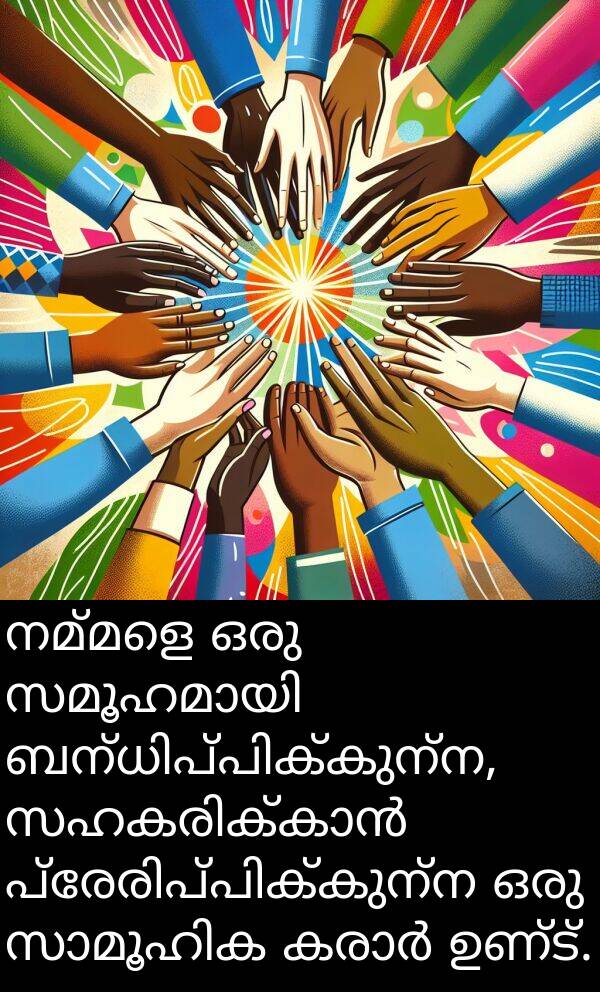 നമ്മളെ: നമ്മളെ ഒരു സമൂഹമായി ബന്ധിപ്പിക്കുന്ന, സഹകരിക്കാൻ പ്രേരിപ്പിക്കുന്ന ഒരു സാമൂഹിക കരാർ ഉണ്ട്.