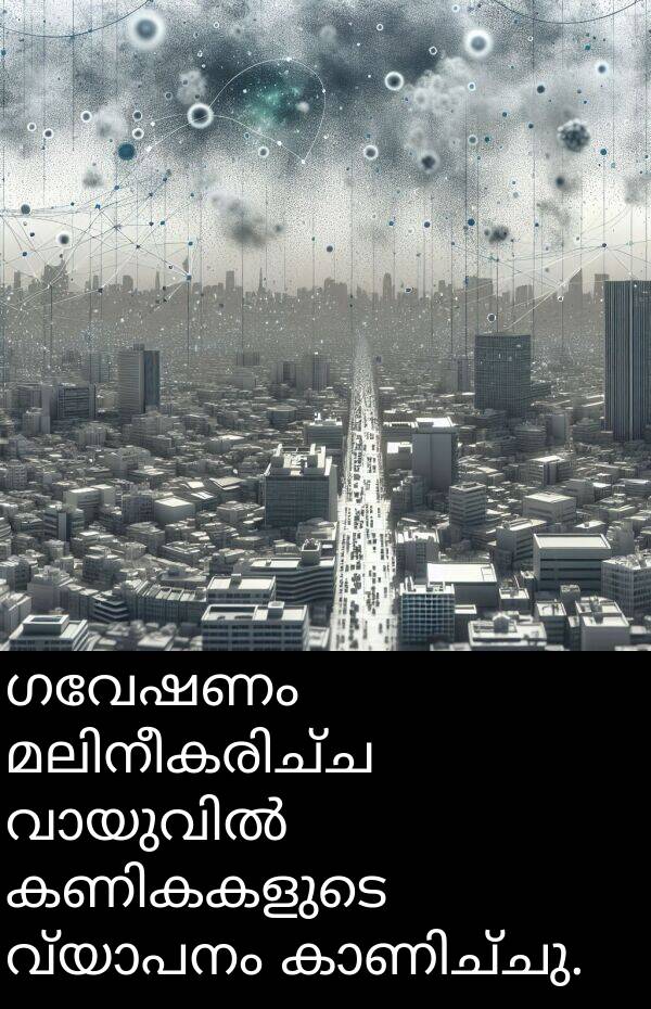 ഗവേഷണം: ഗവേഷണം മലിനീകരിച്ച വായുവിൽ കണികകളുടെ വ്യാപനം കാണിച്ചു.