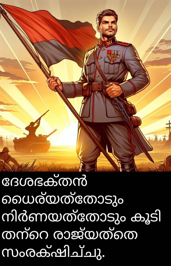 ധൈര്യത്തോടും: ദേശഭക്തൻ ധൈര്യത്തോടും നിർണയത്തോടും കൂടി തന്റെ രാജ്യത്തെ സംരക്ഷിച്ചു.