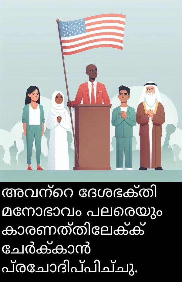 പലരെയും: അവന്റെ ദേശഭക്തി മനോഭാവം പലരെയും കാരണത്തിലേക്ക് ചേർക്കാൻ പ്രചോദിപ്പിച്ചു.