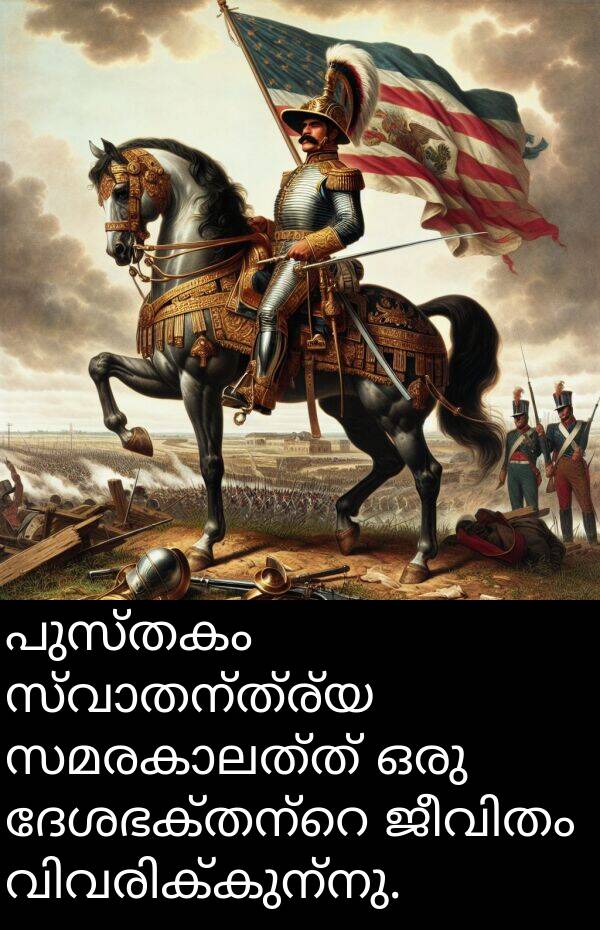 പുസ്തകം: പുസ്തകം സ്വാതന്ത്ര്യ സമരകാലത്ത് ഒരു ദേശഭക്തന്റെ ജീവിതം വിവരിക്കുന്നു.