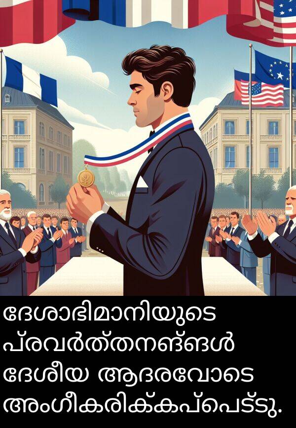 ആദരവോടെ: ദേശാഭിമാനിയുടെ പ്രവർത്തനങ്ങൾ ദേശീയ ആദരവോടെ അംഗീകരിക്കപ്പെട്ടു.