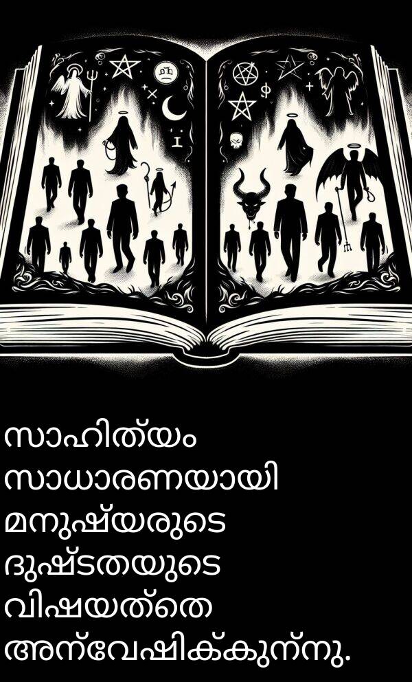 ദുഷ്ടതയുടെ: സാഹിത്യം സാധാരണയായി മനുഷ്യരുടെ ദുഷ്ടതയുടെ വിഷയത്തെ അന്വേഷിക്കുന്നു.