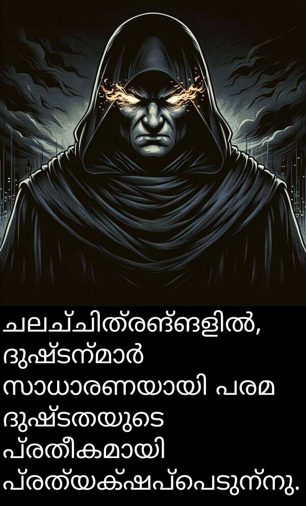 പരമ: ചലച്ചിത്രങ്ങളിൽ, ദുഷ്ടന്മാർ സാധാരണയായി പരമ ദുഷ്ടതയുടെ പ്രതീകമായി പ്രത്യക്ഷപ്പെടുന്നു.