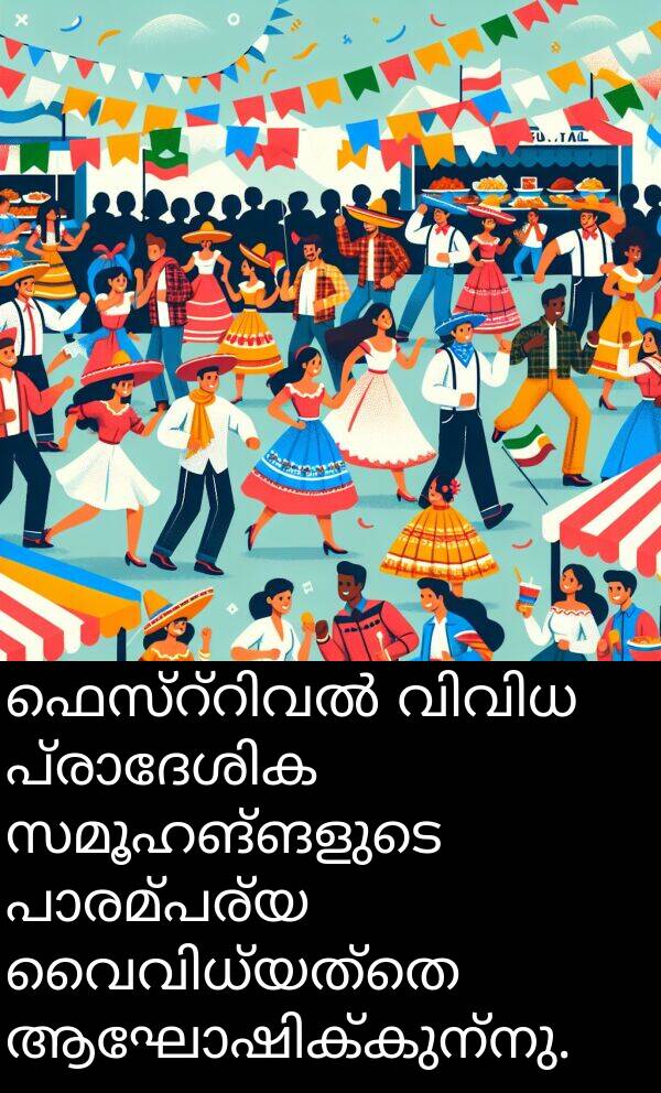 സമൂഹങ്ങളുടെ: ഫെസ്റ്റിവൽ വിവിധ പ്രാദേശിക സമൂഹങ്ങളുടെ പാരമ്പര്യ വൈവിധ്യത്തെ ആഘോഷിക്കുന്നു.