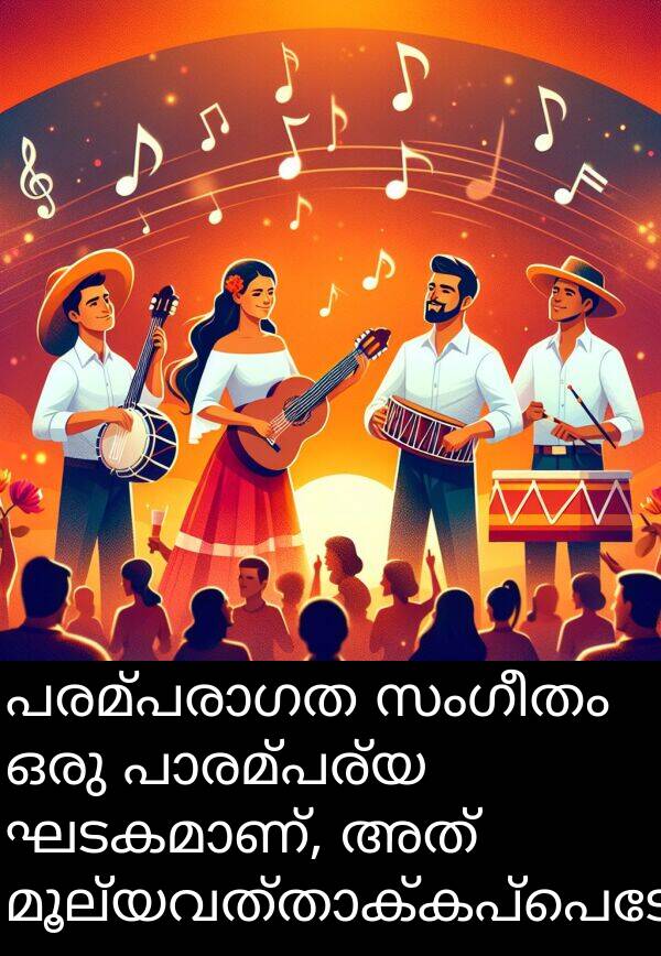 സംഗീതം: പരമ്പരാഗത സംഗീതം ഒരു പാരമ്പര്യ ഘടകമാണ്, അത് മൂല്യവത്താക്കപ്പെടേണ്ടതാണ്.