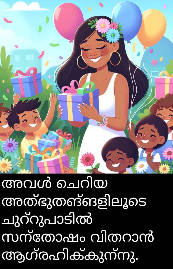 സന്തോഷം: അവൾ ചെറിയ അത്ഭുതങ്ങളിലൂടെ ചുറ്റുപാടിൽ സന്തോഷം വിതറാൻ ആഗ്രഹിക്കുന്നു.