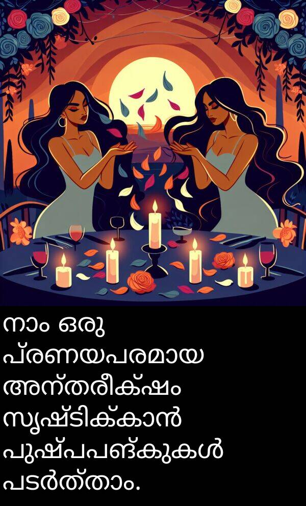 അന്തരീക്ഷം: നാം ഒരു പ്രണയപരമായ അന്തരീക്ഷം സൃഷ്ടിക്കാൻ പുഷ്പപങ്കുകൾ പടർത്താം.