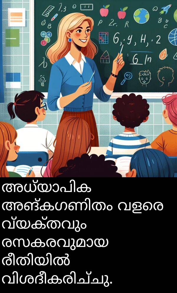 വ്യക്തവും: അധ്യാപിക അങ്കഗണിതം വളരെ വ്യക്തവും രസകരവുമായ രീതിയിൽ വിശദീകരിച്ചു.