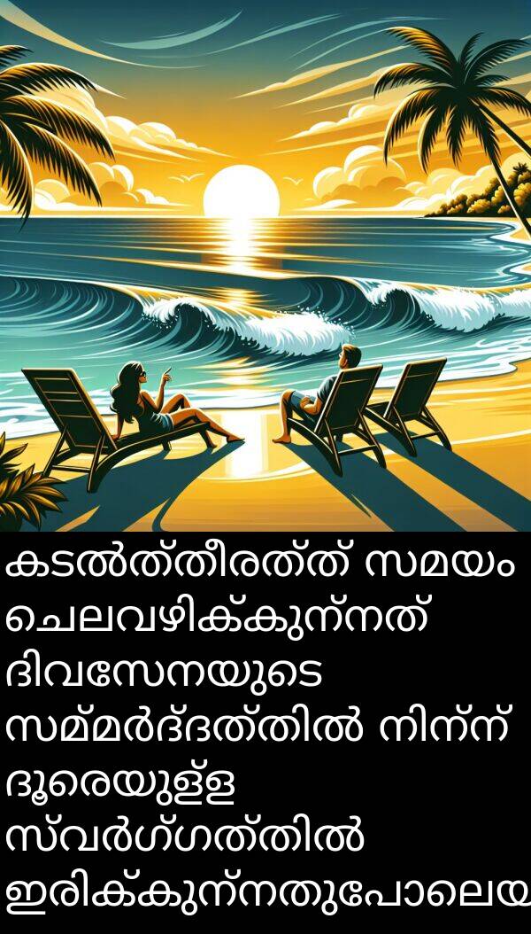 ദൂരെയുള്ള: കടൽത്തീരത്ത് സമയം ചെലവഴിക്കുന്നത് ദിവസേനയുടെ സമ്മർദ്ദത്തിൽ നിന്ന് ദൂരെയുള്ള സ്വർഗ്ഗത്തിൽ ഇരിക്കുന്നതുപോലെയാണ്.