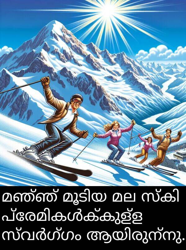 മഞ്ഞ്: മഞ്ഞ് മൂടിയ മല സ്കി പ്രേമികൾക്കുള്ള സ്വർഗ്ഗം ആയിരുന്നു.