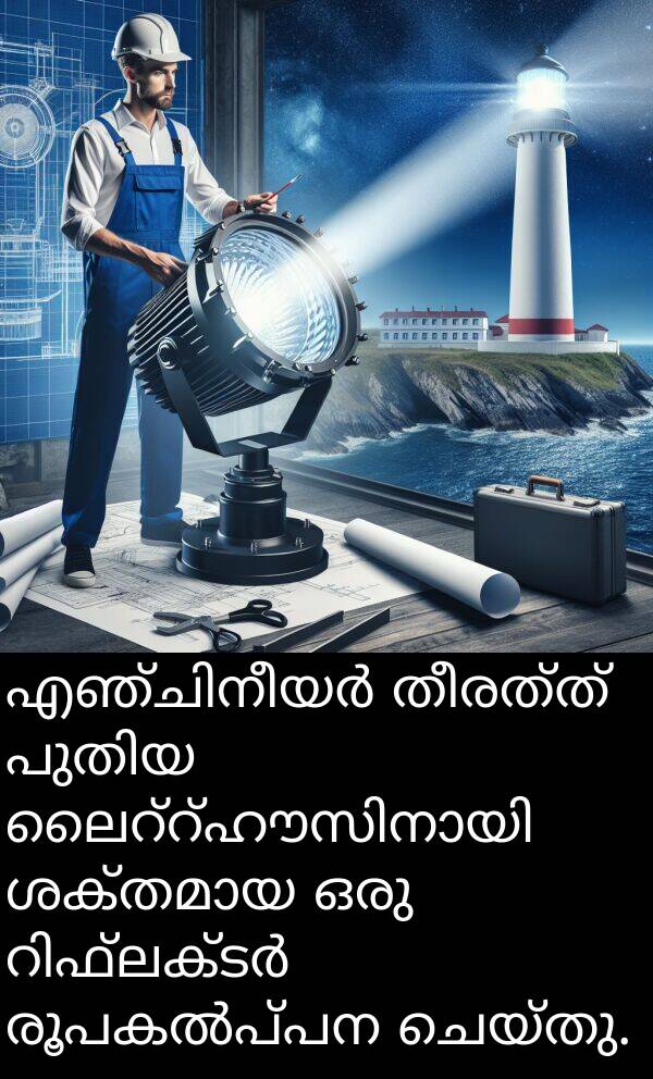 തീരത്ത്: എഞ്ചിനീയർ തീരത്ത് പുതിയ ലൈറ്റ്ഹൗസിനായി ശക്തമായ ഒരു റിഫ്ലക്ടർ രൂപകൽപ്പന ചെയ്തു.