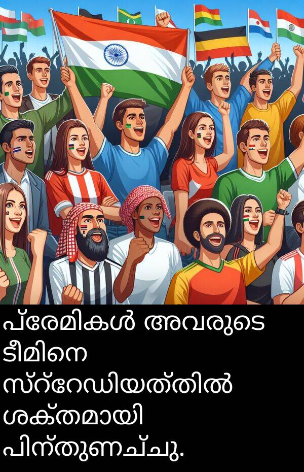 അവരുടെ: പ്രേമികൾ അവരുടെ ടീമിനെ സ്റ്റേഡിയത്തിൽ ശക്തമായി പിന്തുണച്ചു.