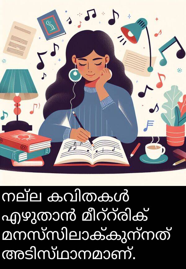 നല്ല: നല്ല കവിതകൾ എഴുതാൻ മീറ്റ്രിക് മനസ്സിലാക്കുന്നത് അടിസ്ഥാനമാണ്.
