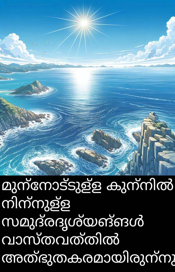 മുന്നോട്ടുള്ള: മുന്നോട്ടുള്ള കുന്നിൽ നിന്നുള്ള സമുദ്രദൃശ്യങ്ങൾ വാസ്തവത്തിൽ അത്ഭുതകരമായിരുന്നു.