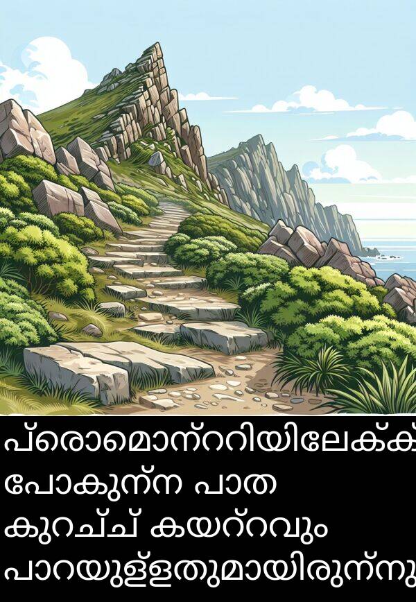 പോകുന്ന: പ്രൊമൊന്ററിയിലേക്ക് പോകുന്ന പാത കുറച്ച് കയറ്റവും പാറയുള്ളതുമായിരുന്നു.