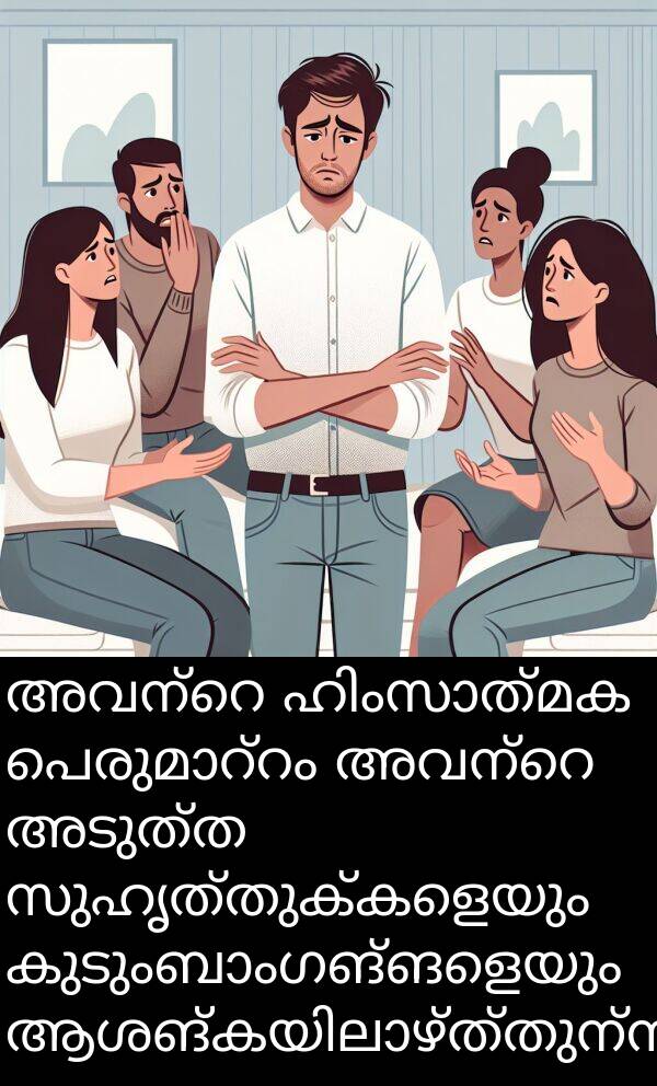 അടുത്ത: അവന്റെ ഹിംസാത്മക പെരുമാറ്റം അവന്റെ അടുത്ത സുഹൃത്തുക്കളെയും കുടുംബാംഗങ്ങളെയും ആശങ്കയിലാഴ്ത്തുന്നു.