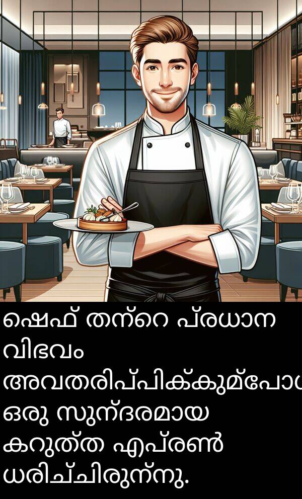 ഷെഫ്: ഷെഫ് തന്റെ പ്രധാന വിഭവം അവതരിപ്പിക്കുമ്പോൾ ഒരു സുന്ദരമായ കറുത്ത എപ്രൺ ധരിച്ചിരുന്നു.