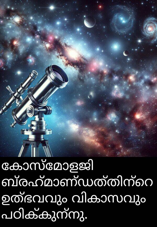 ഉത്ഭവവും: കോസ്മോളജി ബ്രഹ്മാണ്ഡത്തിന്റെ ഉത്ഭവവും വികാസവും പഠിക്കുന്നു.