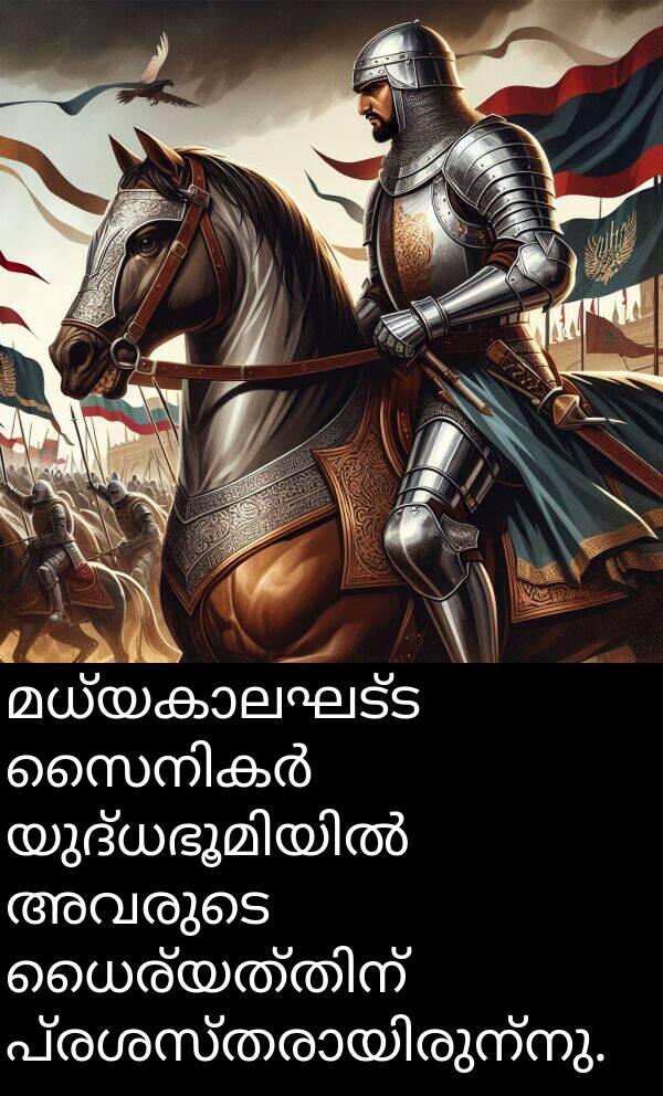 അവരുടെ: മധ്യകാലഘട്ട സൈനികർ യുദ്ധഭൂമിയിൽ അവരുടെ ധൈര്യത്തിന് പ്രശസ്തരായിരുന്നു.