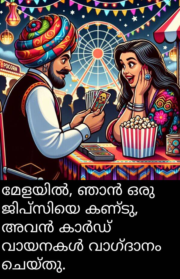 ചെയ്തു: മേളയിൽ, ഞാൻ ഒരു ജിപ്സിയെ കണ്ടു, അവൻ കാർഡ് വായനകൾ വാഗ്ദാനം ചെയ്തു.