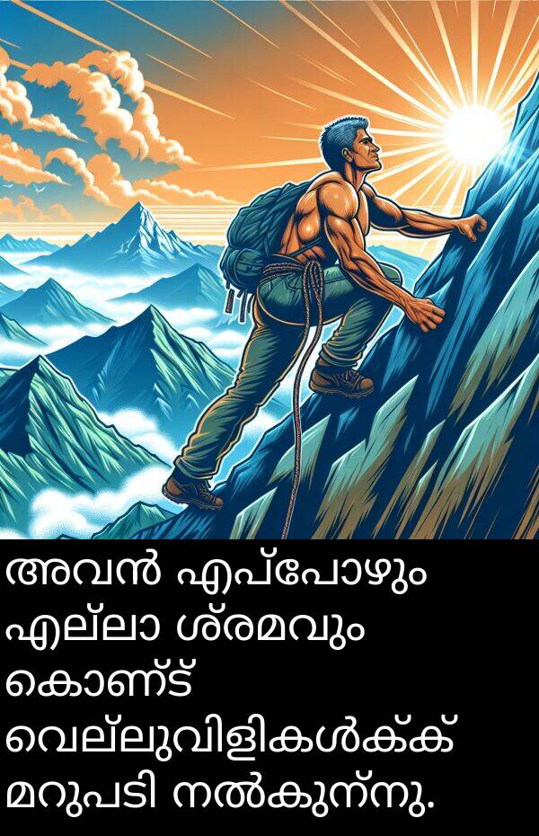 കൊണ്ട്: അവൻ എപ്പോഴും എല്ലാ ശ്രമവും കൊണ്ട് വെല്ലുവിളികൾക്ക് മറുപടി നൽകുന്നു.