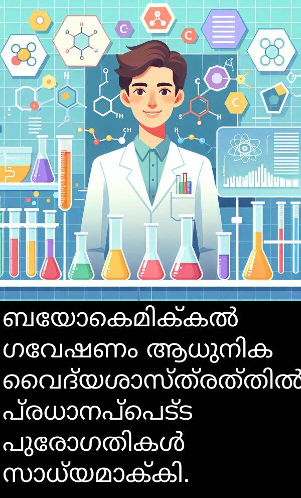 ഗവേഷണം: ബയോകെമിക്കൽ ഗവേഷണം ആധുനിക വൈദ്യശാസ്ത്രത്തിൽ പ്രധാനപ്പെട്ട പുരോഗതികൾ സാധ്യമാക്കി.