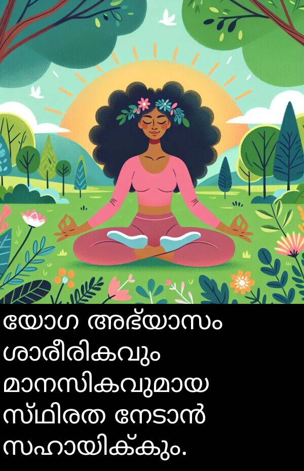 യോഗ: യോഗ അഭ്യാസം ശാരീരികവും മാനസികവുമായ സ്ഥിരത നേടാൻ സഹായിക്കും.