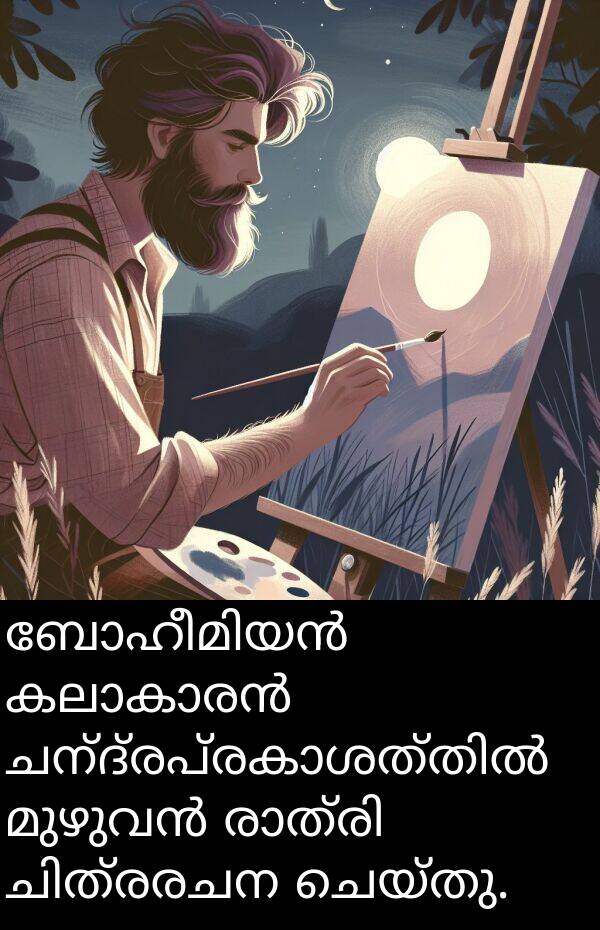 ചെയ്തു: ബോഹീമിയൻ കലാകാരൻ ചന്ദ്രപ്രകാശത്തിൽ മുഴുവൻ രാത്രി ചിത്രരചന ചെയ്തു.