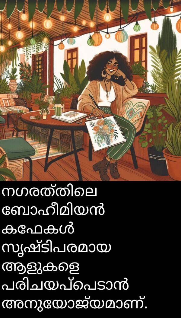 ആളുകളെ: നഗരത്തിലെ ബോഹീമിയൻ കഫേകൾ സൃഷ്ടിപരമായ ആളുകളെ പരിചയപ്പെടാൻ അനുയോജ്യമാണ്.