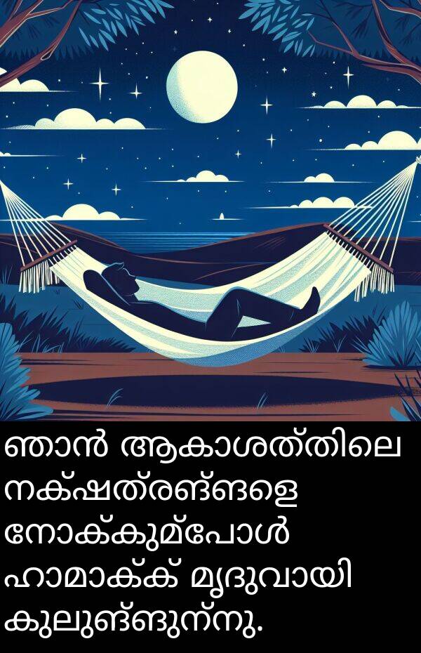 നക്ഷത്രങ്ങളെ: ഞാൻ ആകാശത്തിലെ നക്ഷത്രങ്ങളെ നോക്കുമ്പോൾ ഹാമാക്ക് മൃദുവായി കുലുങ്ങുന്നു.