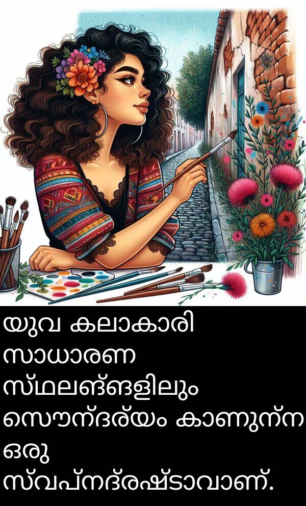 സൌന്ദര്യം: യുവ കലാകാരി സാധാരണ സ്ഥലങ്ങളിലും സൌന്ദര്യം കാണുന്ന ഒരു സ്വപ്നദ്രഷ്ടാവാണ്.