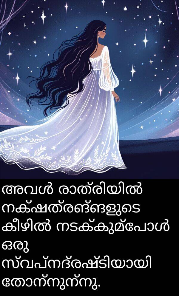 നക്ഷത്രങ്ങളുടെ: അവൾ രാത്രിയിൽ നക്ഷത്രങ്ങളുടെ കീഴിൽ നടക്കുമ്പോൾ ഒരു സ്വപ്നദ്രഷ്ടിയായി തോന്നുന്നു.