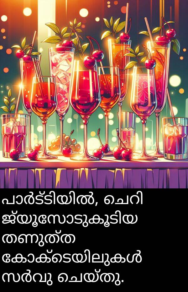 ചെയ്തു: പാർട്ടിയിൽ, ചെറി ജ്യൂസോടുകൂടിയ തണുത്ത കോക്ടെയിലുകൾ സർവു ചെയ്തു.