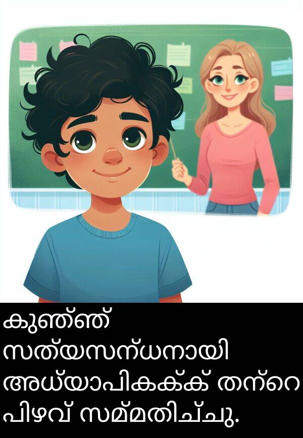 കുഞ്ഞ്: കുഞ്ഞ് സത്യസന്ധനായി അധ്യാപികക്ക് തന്റെ പിഴവ് സമ്മതിച്ചു.
